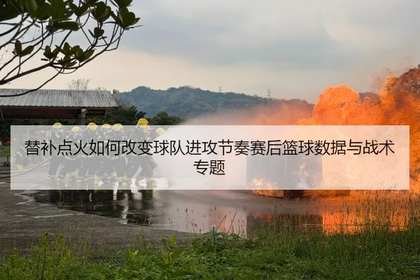 ti-bu-dian-huo-ru-he-gai-bian-qiu-dui-jin-gong-jie-zou-sai-hou-lan-qiu-shu-ju-yu-zhan-shu-zhuan-ti-2-101.jpg