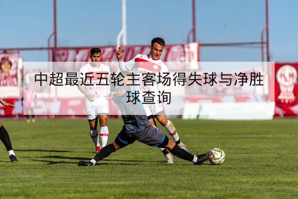 西甲关键球员伤病名单与复出窗口