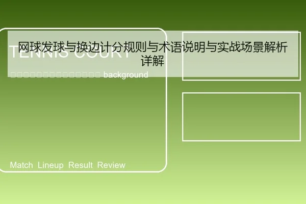 wang-qiu-fa-qiu-yu-huan-bian-ji-fen-gui-ze-yu-shu-yu-shuo-ming-yu-shi-zhan-chang-jing-jie-xi-xiang-jie-2-914.jpg