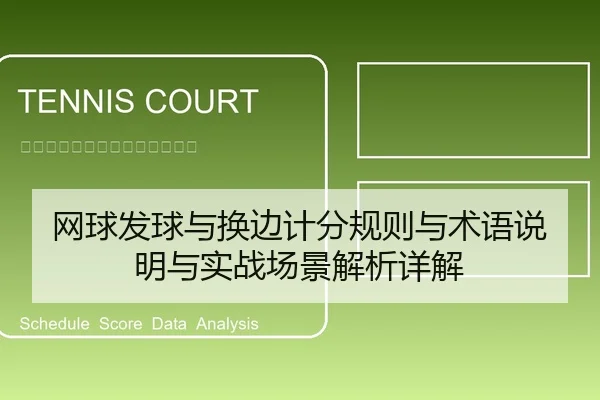 网球发球与换边计分规则与术语说明与实战场景解析详解