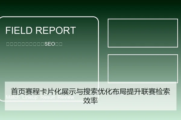 首页赛程卡片化展示与搜索优化布局提升联赛检索效率
