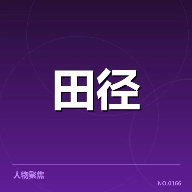 短跑选手状态追踪背后,运动员训练与比赛表现存在哪些疑问