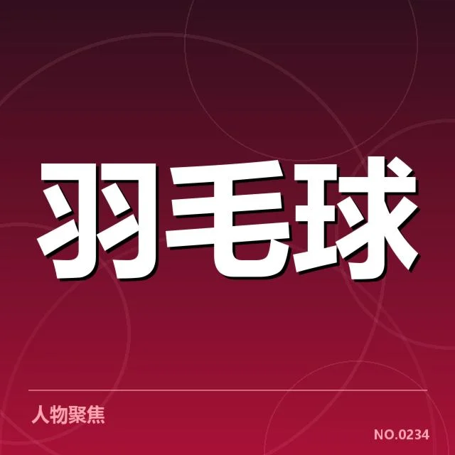 全英公开赛排名争夺：选手积分变化引人关注