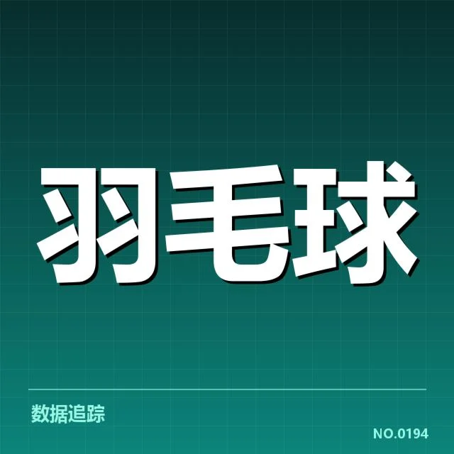 丹麦羽毛球队排名争夺:实力差距引发的竞争激烈
