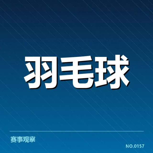 羽毛球双打战术升级：世界顶尖组合何去何从